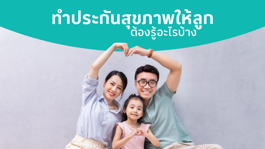 ทำประกันสุขภาพให้ลูก ต้องรู้อะไรบ้าง