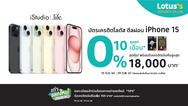 ผ่อนสบายๆ #iPhone15 ผ่าน บัตรเครดิตโลตัส 0% สูงสุด 10 เดือน* ที่ iStudio.life