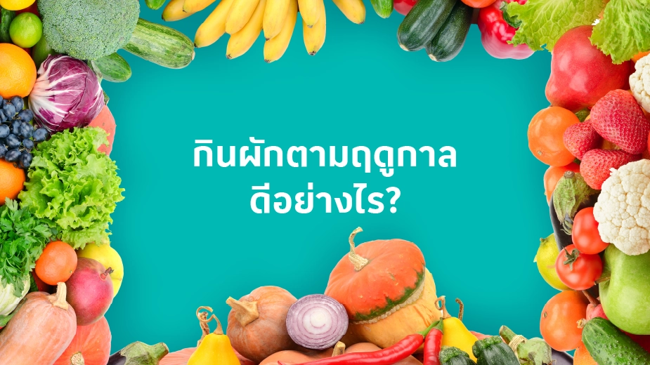 กินผักตามฤดูกาล ดีอย่างไร? ลดความเสี่ยงสารเคมีได้จริงหรือไม่