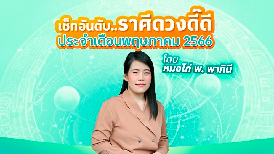 เช็กดวง 12 ราศี ประจำเดือนพฤษภาคม 2566 แบบละเอียด กับหมอไก่ พ.พาทินี