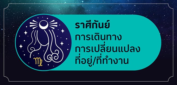 ราศีกันย์ เกิดระหว่างวันที่ 16 กันยายน - 15 ตุลาคม