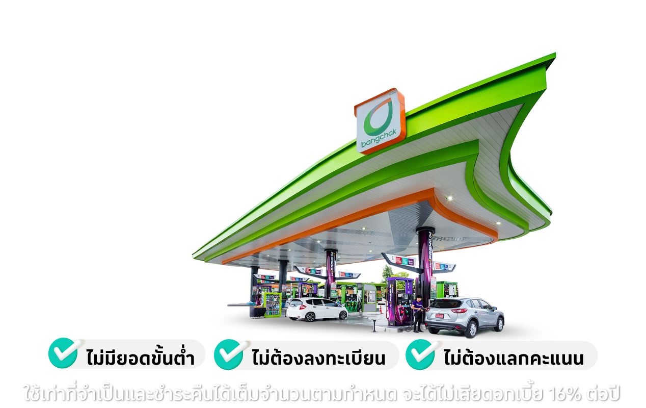รับเครดิตเงินคืน 3%* เมื่อเติมน้ำมันสูงสุด 700 บาทต่อเซลล์สลิป
