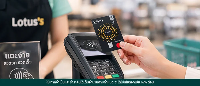 บัตรเครดิตโลตัส แตะจ่าย Tap & Go
