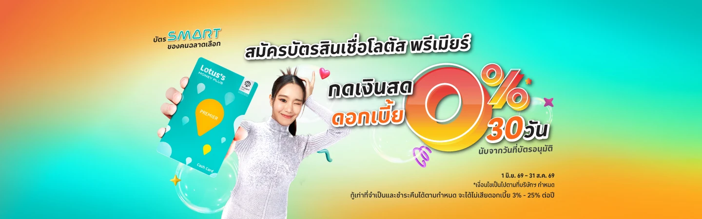 สมัครบัตรสินเชื่อโลตัส พรีเมียร์ ณ เคาน์เตอร์โลตัส มันนี่ พลัส ที่โลตัส