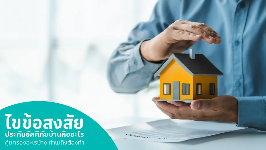 ประกันอัคคีภัยบ้าน ประกันอัคคีภัยคุ้มครองอะไรบ้าง, ประกันภัยบ้านคุ้มครองอะไรบ้าง, ประกันอัคคีภัยบ้านราคาเท่าไหร่