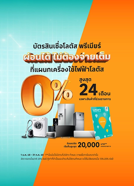 ผ่อนเครื่องซักผ้า 0%* ที่โลตัส