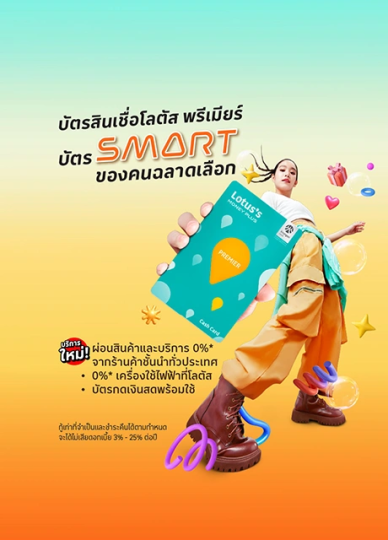 บัตรสินเชื่อโลตัส พรีเมียร์