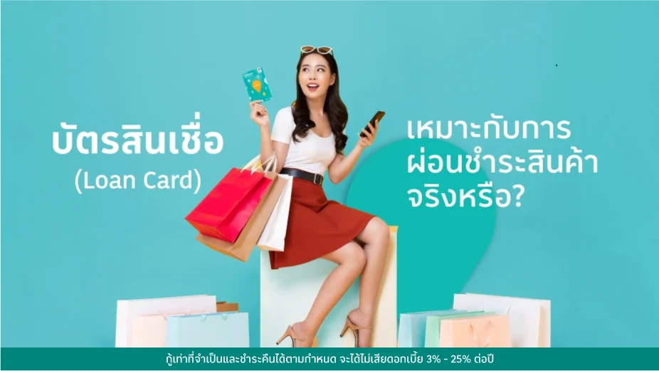 บัตรสินเชื่อ (Loan Card) เหมาะกับการผ่อนชำระสินค้าจริงหรือ ?