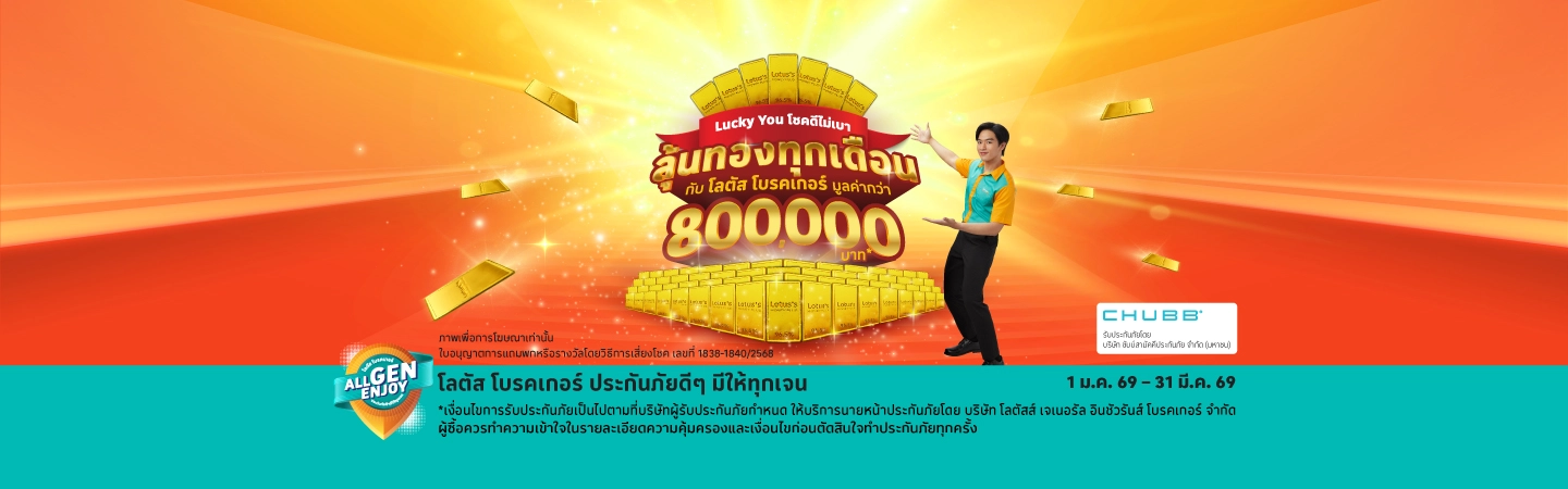 ซื้อประกันภัยโรคร้ายแรง หรืออุบัติเหตุ ชดเชยรายได้ ลุ้นทองทุกเดือน