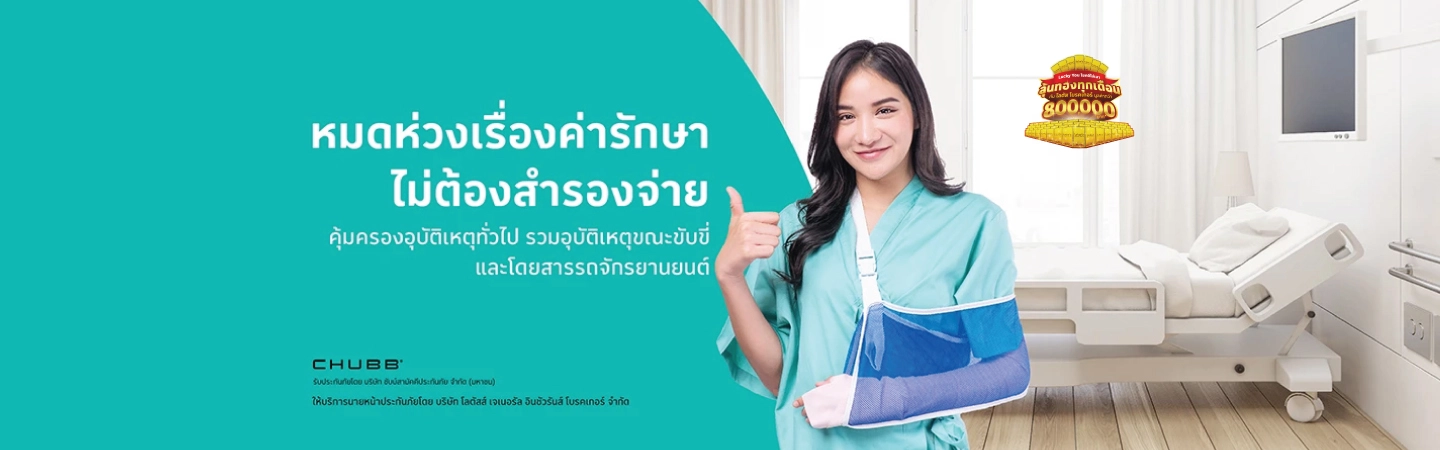 ประกันภัยอุบัติเหตุ PA สุดคุ้ม 360