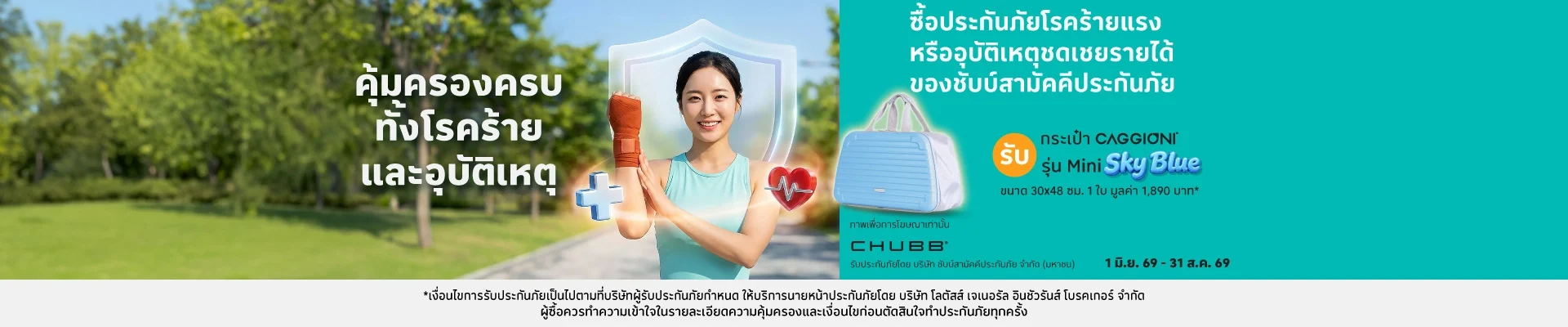 ซื้อประกันภัยอุบัติเหตุ ชดเชยรายได้ และโรคร้ายแรง รับของสมนาคุณ
