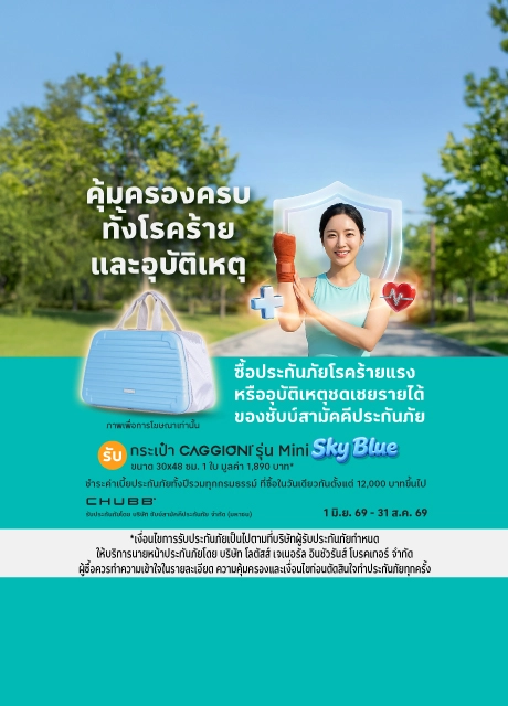 ซื้อประกันอุบัติเหตุ ชดเชยรายได้ และโรคร้ายแรงรับของสมนาคุณ