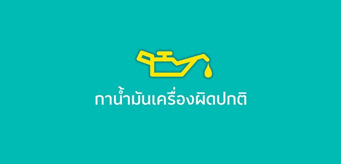 กาน้ำมันเครื่องผิดปกติ