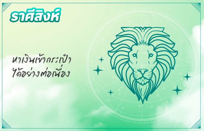 ราศีสิงห์ (17 ส.ค. - 16 ก.ย.)