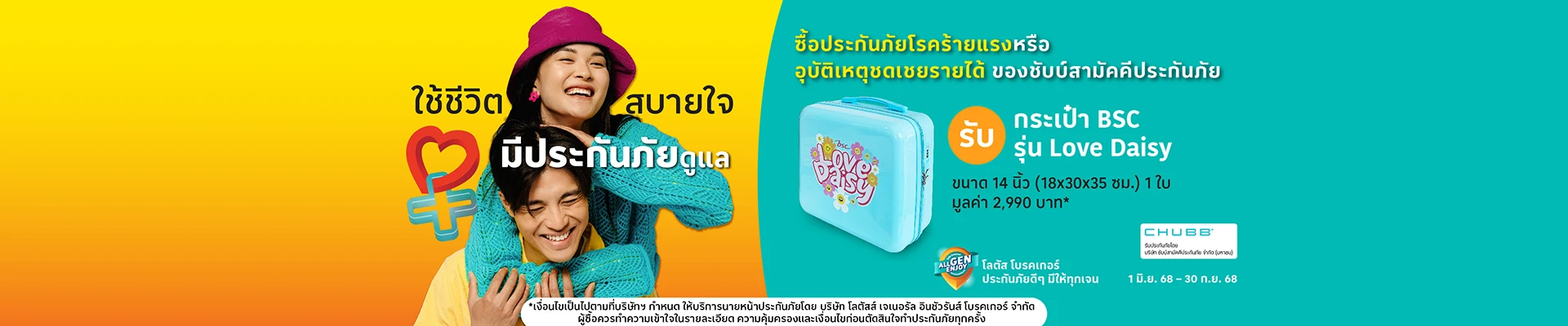 ซื้อประกันภัยอุบัติเหตุ ชดเชยรายได้ และโรคร้ายแรง รับของสมนาคุณ