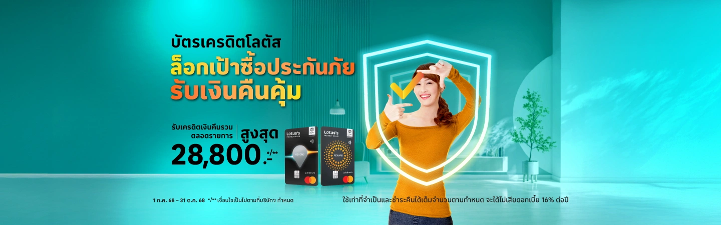 ซื้อประกันทุกประเภทด้วยบัตรเครดิตโลตัส