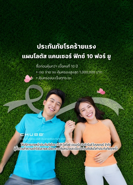 ประกันภัยโรคร้ายแรง มะเร็ง ฟิกซ์ 10 ฟอร์ ยู