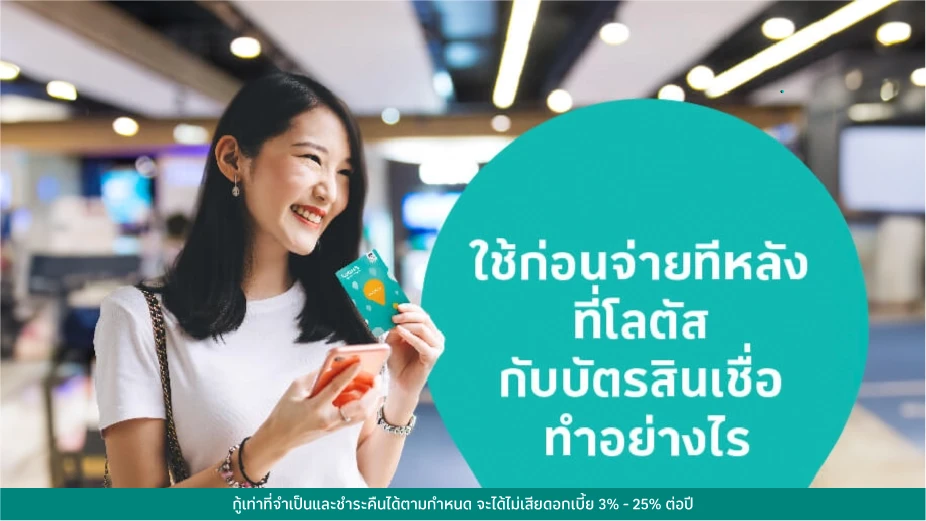 ใช้ก่อนจ่ายทีหลังที่โลตัส BNPL กับบัตรสินเชื่อ ทำอย่างไร