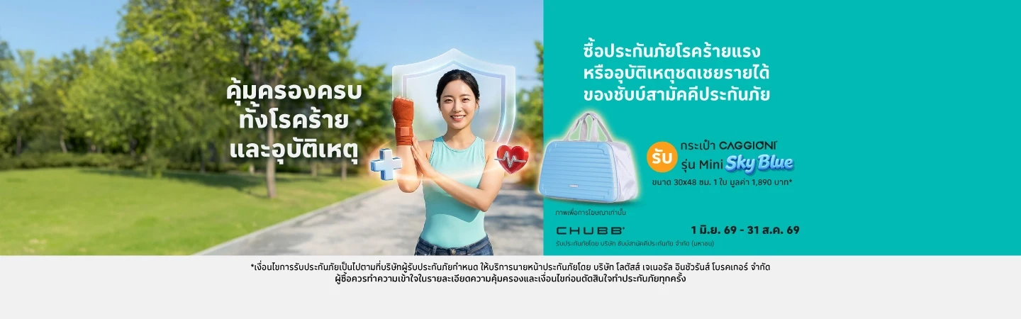 ซื้อประกันอุบัติเหตุ ชดเชยรายได้ และโรคร้ายแรงรับของสมนาคุณ