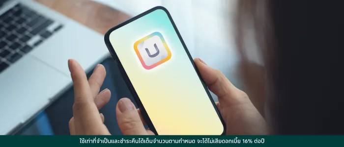 หน้าจอแอปพลิเคชัน UCHOOSE แสดงการติดตามยอดใช้จ่ายและฟีเจอร์แบ่งชำระรายเดือนเพื่อรักษาสภาพคล่องทางการเงิน