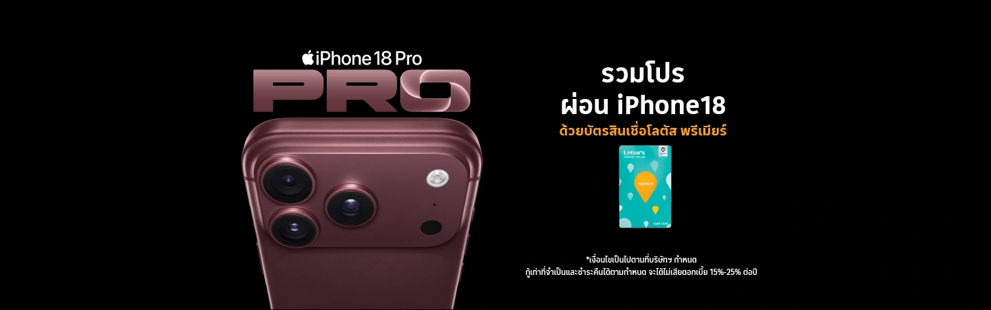 ผ่อนไอโฟน 18 บัตรสินเชื่อโลตัส