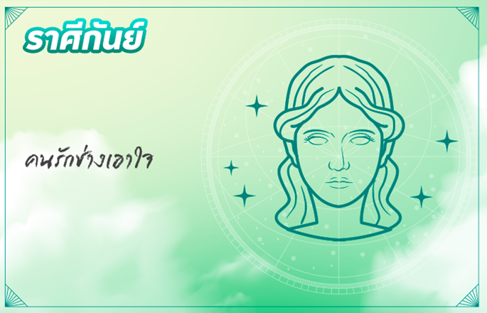 ราศีกันย์ (17 ก.ย. - 16 ต.ค.)