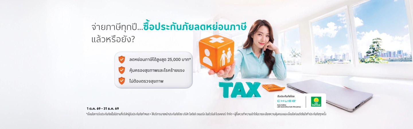 ลดหย่อนภาษี