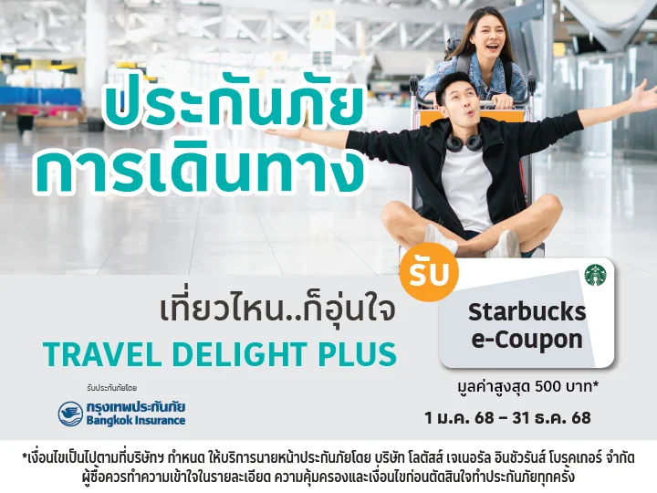 ซื้อประกันเดินทาง