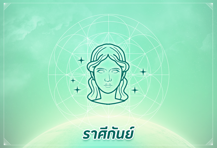 ราศีกันย์