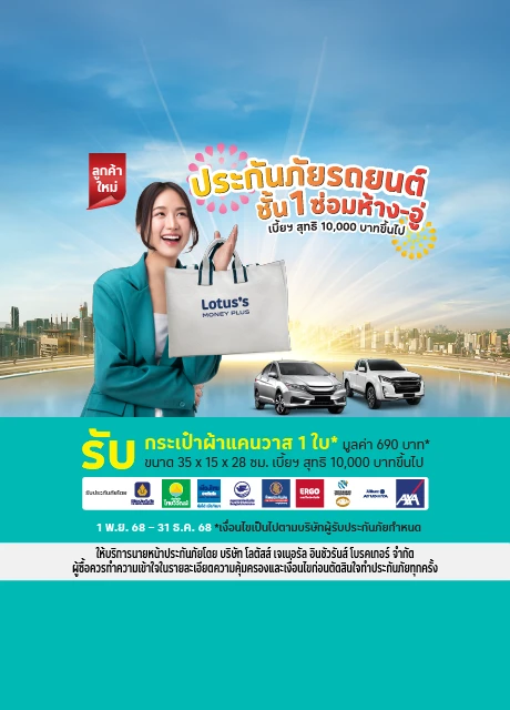 ประกันภัยรถยนต์ชั้น1 ซ่อมห้าง-ซ่อมอู่ รับกระเป๋าผ้าแคนวาส*
