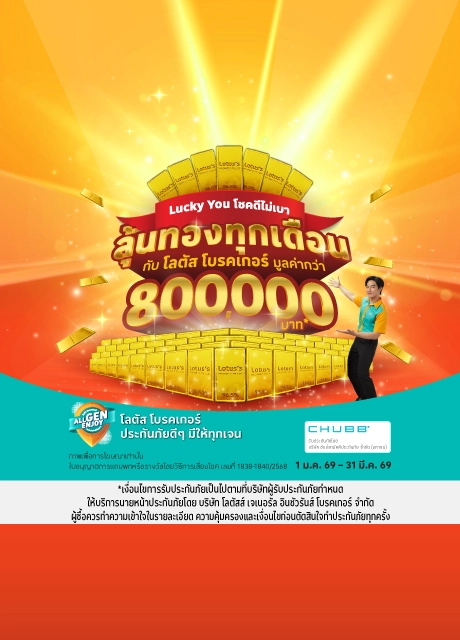 ซื้อประกันภัยโรคร้ายแรง หรืออุบัติเหตุ ชดเชยรายได้ ลุ้นทองทุกเดือน